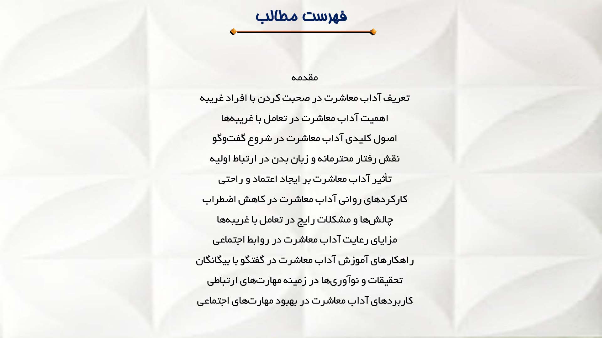 پاورپوینت در مورد آداب معاشرت در صحبت کردن با افراد غریبه